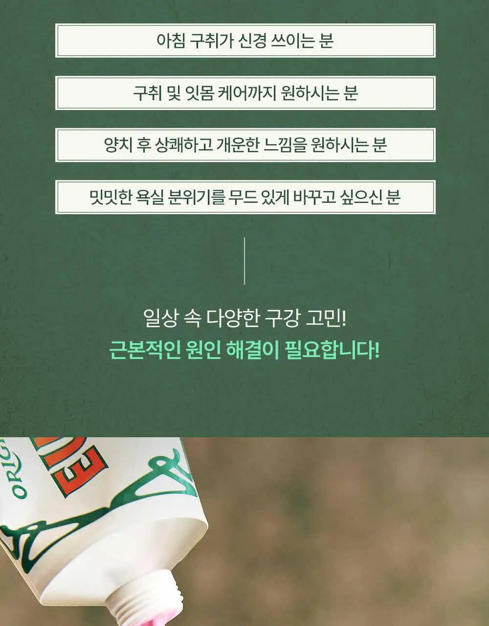 [무불소] 유시몰 오리지널 치약 106g 상세페이지 8